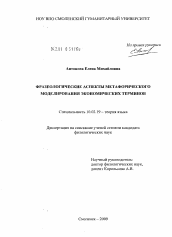 Диссертация по филологии на тему 'Фразеологические аспекты метафорического моделирования экономических терминов'