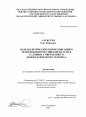 Диссертация по политологии на тему 'Роль политических коммуникации в легитимации российской власти в условиях современного демократического транзита'