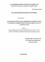 Диссертация по филологии на тему '"Маасир-и Рахими" Абдулбаки Нахаванди как источник по истории персоязычной литературы Индии XVI - XVII вв.'