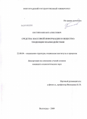 Диссертация по социологии на тему 'Средства массовой информации и общество: тенденции взаимодействия'