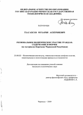 Диссертация по политологии на тему 'Региональное политическое участие граждан'