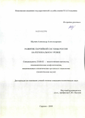 Диссертация по политологии на тему 'Развитие партийной системы России на региональном уровне'