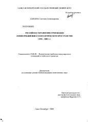 Диссертация по политологии на тему 'Российско-украинские отношения в информационно-геополитическом пространстве'