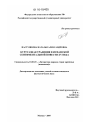 Диссертация по филологии на тему 'Куртузная традиция в испанской сентиментальной повести XV века'