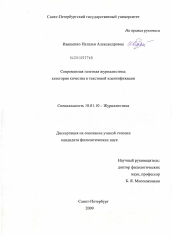 Диссертация по филологии на тему 'Современная газетная журналистика: категория качества в текстовой идентификации'