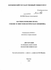 Диссертация по философии на тему 'Научное познание права: генезис и эпистемологическая специфика'