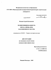 Диссертация по культурологии на тему 'Полифункциональность образа "Вещь-Дом" как феномен культуры'