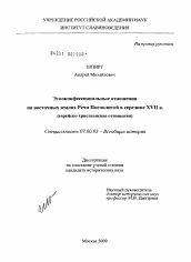 Диссертация по истории на тему 'Этноконфессиональные отношения на восточных землях Речи Посполитой в середине XVII в.'