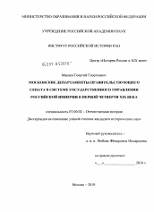 Диссертация по истории на тему 'Московские департаменты Правительствующего Сената в системе государственного управления Российской империи в первой четверти XIX века'