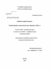 Диссертация по истории на тему 'Идейная борьба в политической элите Мексики в 1920-е гг.'