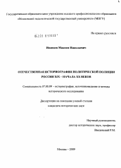 Диссертация по истории на тему 'Отечественная историография политической полиции России XIX - начала XX вв.'