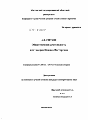 Диссертация по истории на тему 'Общественная деятельность протоиерея Иоанна Восторгова'