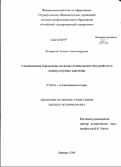 Диссертация по истории на тему 'Столыпинские переселенцы на Алтае: хозяйственное обустройство и социокультурная адаптация'