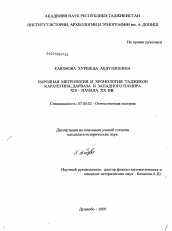 Диссертация по истории на тему 'Народная метрология и хронология таджиков Каратегина, Дарваза и Западного Памира XIX - начала XX вв.'