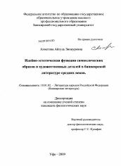 Диссертация по филологии на тему 'Идейно-эстетическая функция символических образов и художественных деталей в башкирской литературе средних веков'