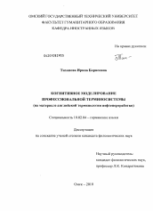 Диссертация по филологии на тему 'Когнитивное моделирование профессиональной терминосистемы'