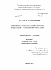 Диссертация по филологии на тему 'Синонимия бессоюзных сложных и простых предложений в современном русском языке'