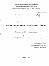 Диссертация по филологии на тему 'Языковые механизмы порождения оценочных смыслов'