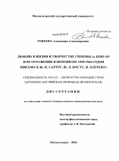 Диссертация по филологии на тему 'Любовь в жизни и творчестве Симоны де Бовуар и ее отражение в переписке 1930-1964 годов'