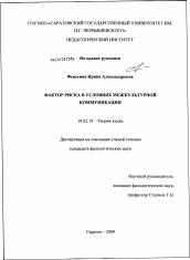 Диссертация по филологии на тему 'Фактор риска в условиях межкультурной коммуникации'