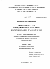 Диссертация по политологии на тему 'Политические сети в государственном управлении'