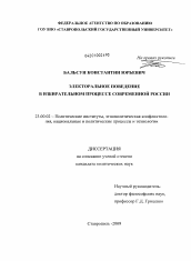 Диссертация по политологии на тему 'Электоральное поведение в избирательном процессе современной России'