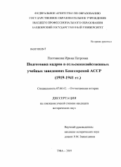 Диссертация по истории на тему 'Подготовка кадров в сельскохозяйственных учебных заведениях Башкирской АССР'