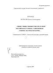 Диссертация по социологии на тему 'Связи с общественностью (PR) в сфере российского туризма: современная социокультурная практика'