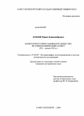 Диссертация по истории на тему 'Варяги и восточнославянское общество'