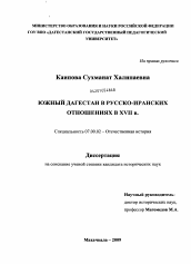 Диссертация по истории на тему 'Южный Дагестан в русско-иранских отношениях в XVII в.'