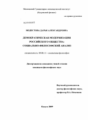 Диссертация по философии на тему 'Демократическая модернизация российского общества: социально-философский анализ'