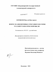 Диссертация по филологии на тему 'Вопрос об аппозитивных сочетаниях в истории русской грамматической мысли'