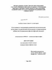 Диссертация по философии на тему 'Состояние и тенденции развития политической культуры студенческой молодежи в современном обществе'