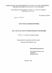 Диссертация по философии на тему 'Детство как объект философского познания'