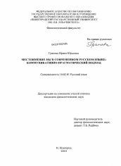 Диссертация по филологии на тему 'Местоимение мы в современном русском языке: коммуникативно-прагматический подход'