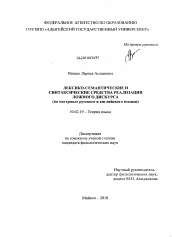 Диссертация по филологии на тему 'Лексико-семантические и синтаксические средства реализации ложного дискурса'