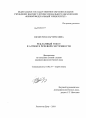 Диссертация по филологии на тему 'Рекламный текст в аспекте речевой системности'