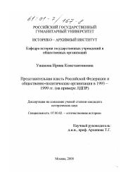 Диссертация по истории на тему 'Представительная власть Российской Федерации и общественно-политические организации в 1993 - 1999 гг.'