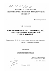 Диссертация по политологии на тему 'Россия и сокращение стратегических наступательных вооружений с 1991г. по 1999 г.'