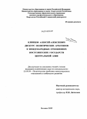 Диссертация по политологии на тему 'Дискурс политических архетипов в международных отношениях постсоветских государств Центральной Азии'