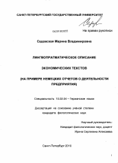 Диссертация по филологии на тему 'Лингвопрагматическое описание экономических текстов'