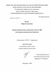 Диссертация по филологии на тему 'Кодовые переключения в письменных текстах СМИ'