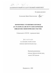 Диссертация по филологии на тему 'Изоморфные отношения в переводе'