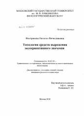 Диссертация по филологии на тему 'Типология средств выражения экспериентивного значения'