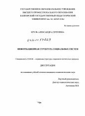 Диссертация по социологии на тему 'Информационная структура социальных систем'