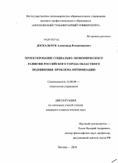 Диссертация по социологии на тему 'Проектирование социально-экономического развития российского города областного подчинения: проблема оптимизации'