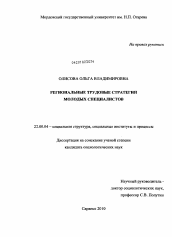 Диссертация по социологии на тему 'Региональные трудовые стратегии молодых специалистов'