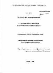 Диссертация по филологии на тему 'Категория фантазийности в английском научном тексте'