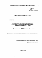 Диссертация по философии на тему 'Проблема культурного творчества в русской религиозной философии первой половины XX века'