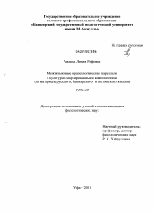 Диссертация по филологии на тему 'Межъязыковые фразеологические параллели с культурно-маркированными компонентами'